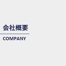 会社概要