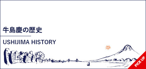 牛島慶の歴史