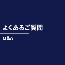 よくあるご質問