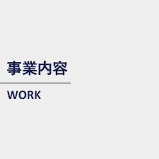 事業内容