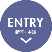 ENTRY中途・新卒