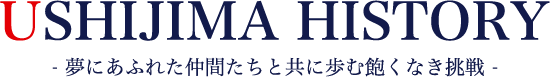 夢にあふれた仲間たちと共に歩む飽くなき挑戦 